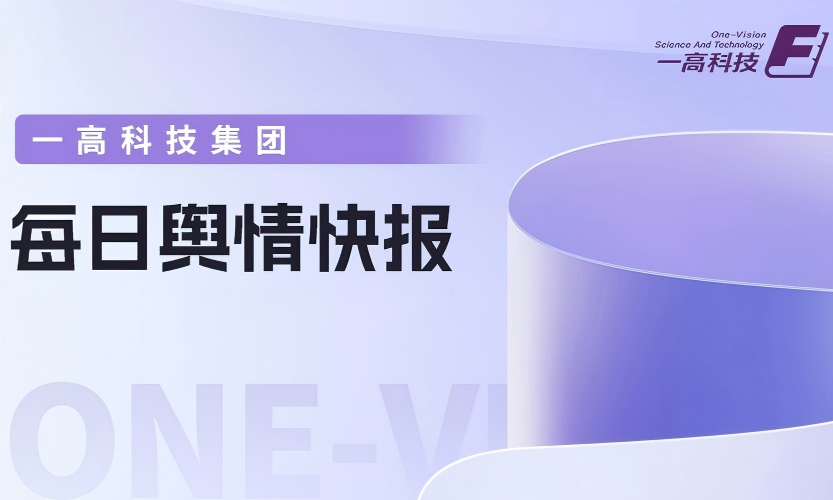 每日舆情快报（2026年3月20日）