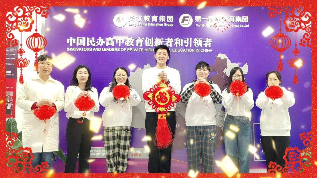 第一高中教育集团北京总部全体员工给各位拜年