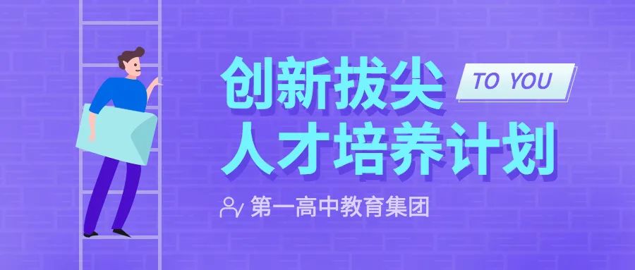 第一高中教育集团：为新时代培育拔尖创新人才