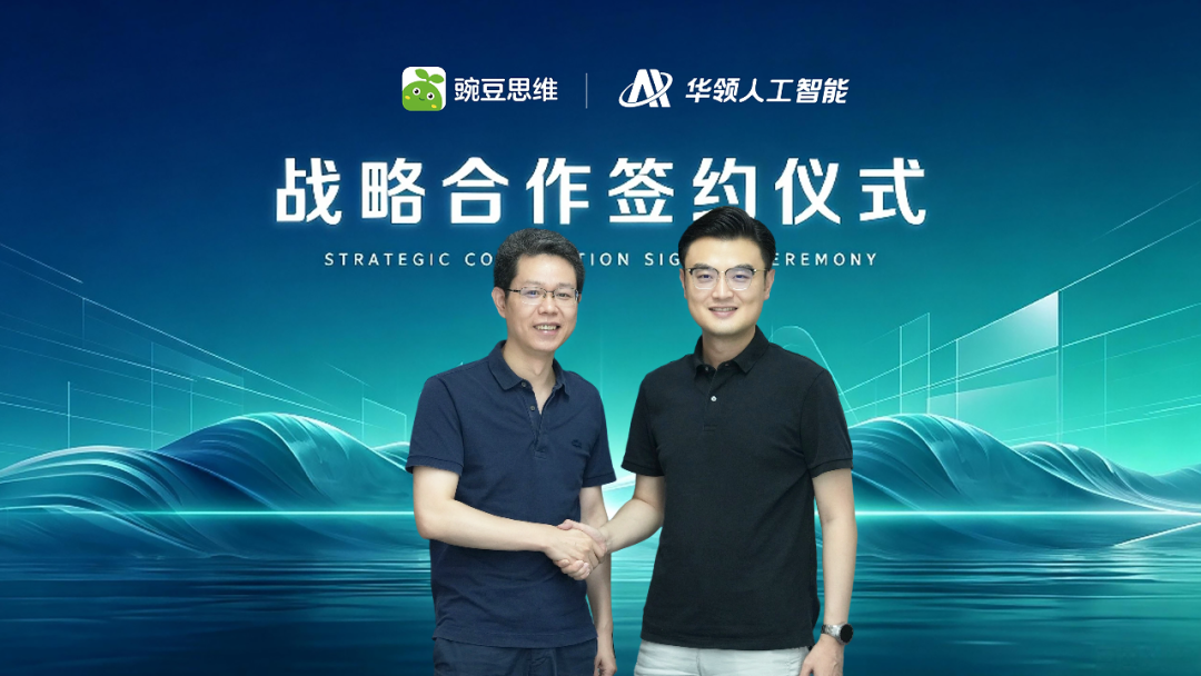 华领人工智能与豌豆思维达成战略合作，共推 AI 赋能教育