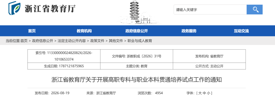 教育要闻 | 浙江省教育厅关于开展高职专科与职业本科贯通培养试点工作的通知