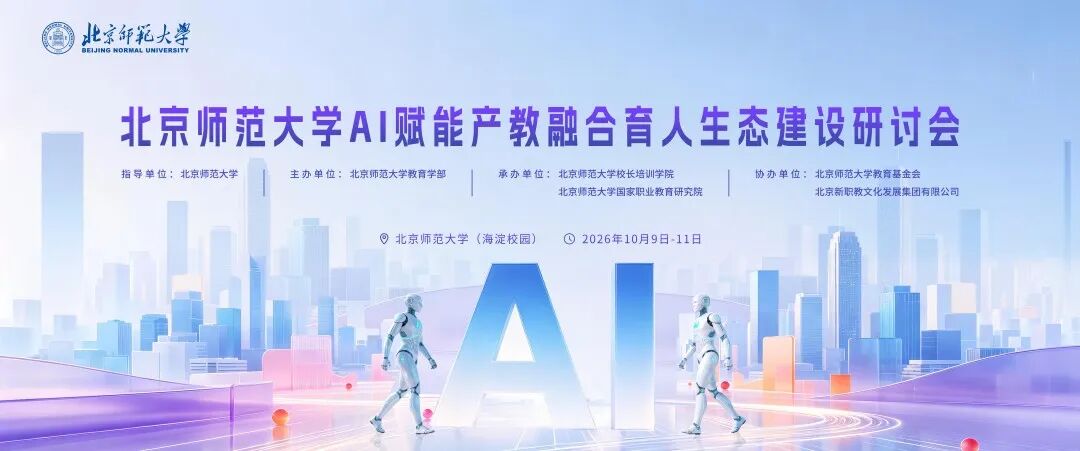 北京新职教文化发展集团协办北京师范大学“AI赋能产教融合育人生态建设”研讨会
